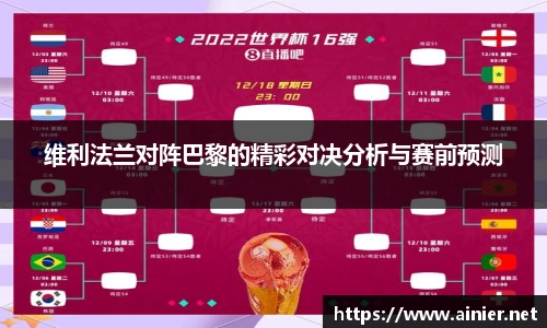 维利法兰对阵巴黎的精彩对决分析与赛前预测
