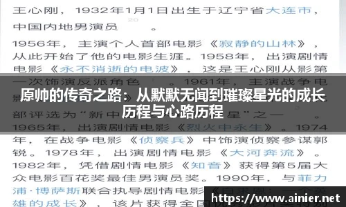 原帅的传奇之路：从默默无闻到璀璨星光的成长历程与心路历程