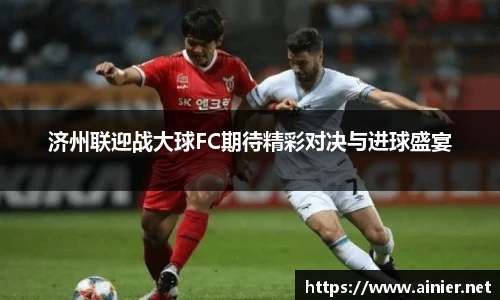 济州联迎战大球FC期待精彩对决与进球盛宴