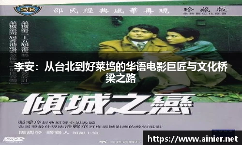 李安：从台北到好莱坞的华语电影巨匠与文化桥梁之路