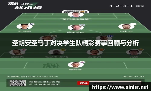 圣胡安圣马丁对决学生队精彩赛事回顾与分析