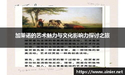 加莱诺的艺术魅力与文化影响力探讨之旅
