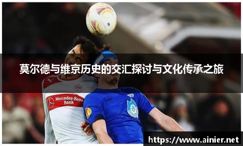 莫尔德与维京历史的交汇探讨与文化传承之旅