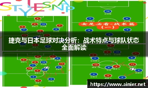 捷克与日本足球对决分析：战术特点与球队状态全面解读