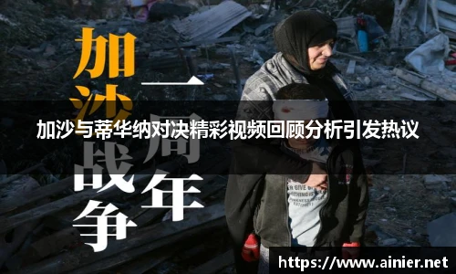 加沙与蒂华纳对决精彩视频回顾分析引发热议