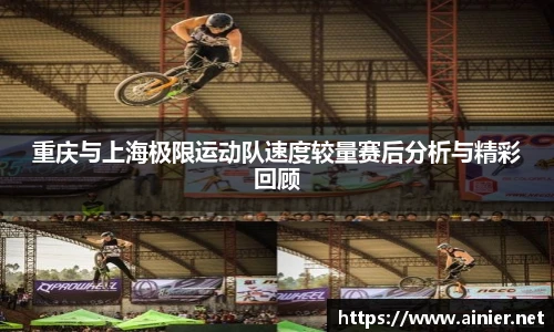重庆与上海极限运动队速度较量赛后分析与精彩回顾