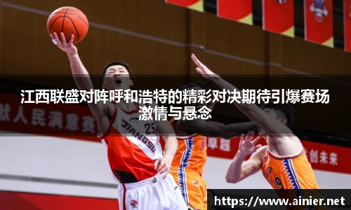 江西联盛对阵呼和浩特的精彩对决期待引爆赛场激情与悬念