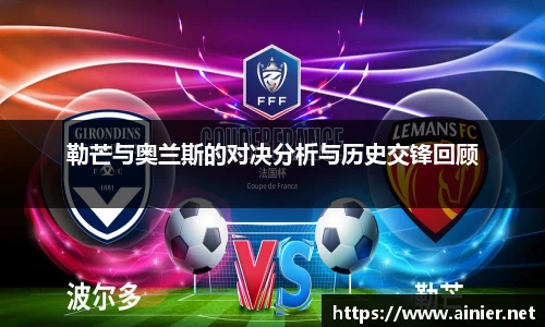 勒芒与奥兰斯的对决分析与历史交锋回顾