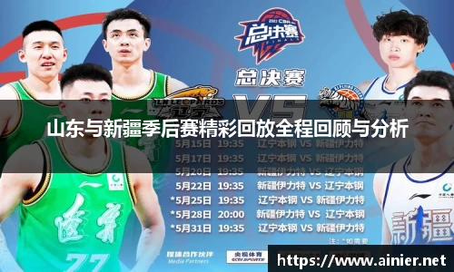 山东与新疆季后赛精彩回放全程回顾与分析
