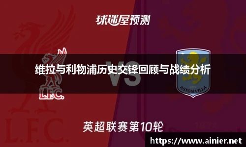 维拉与利物浦历史交锋回顾与战绩分析