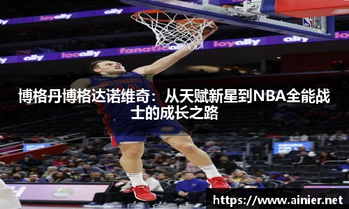 博格丹博格达诺维奇：从天赋新星到NBA全能战士的成长之路