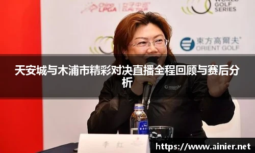 天安城与木浦市精彩对决直播全程回顾与赛后分析