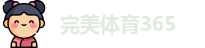 完美体育365